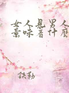 女人见男人就笑意味着什么