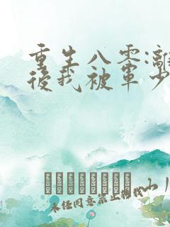 重生八零:离婚后我被军少宠上天