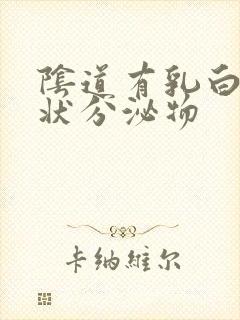 阴道有乳白色膏状分泌物