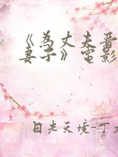 《为丈夫晋升的妻子》电影在线观看