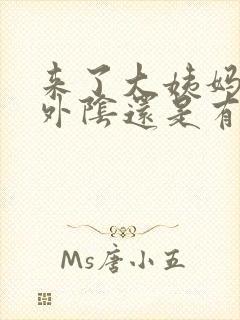 来了大姨妈以后外阴还是有点痒怎么办