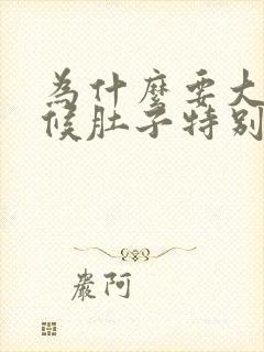 为什么要大便时候肚子特别疼