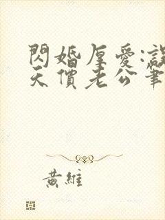 闪婚厚爱:误嫁天价老公笔趣阁