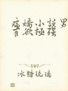 病娇小说男主占有欲极强