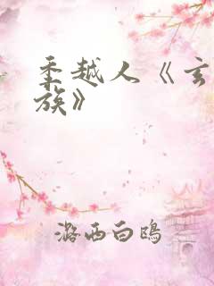 季越人《玄鉴仙族》