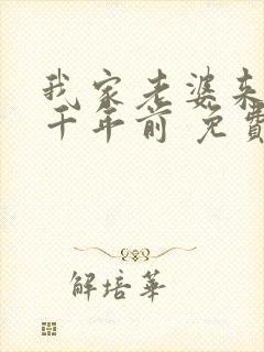 我家老婆来自一千年前 免费漫画版