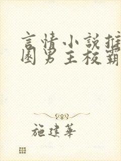 言情小说推荐校园男主校霸