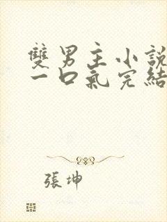 双男主小说推文一口气完结