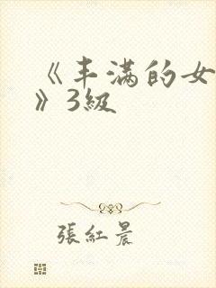 《丰满的女邻居》3级