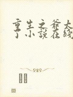 重生之爷太重口了小说在线阅读