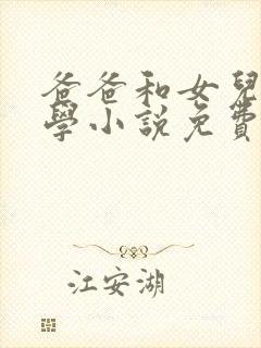 爸爸和女儿的同学小说免费阅读