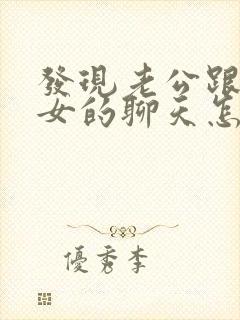 发现老公跟别人女的聊天怎么办