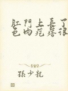 肛门上长了个红色肉疙瘩很痛