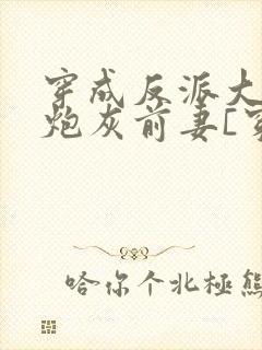 穿成反派大佬的炮灰前妻[穿书]