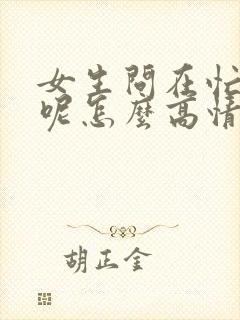 女生问在忙什么呢怎么高情商回复