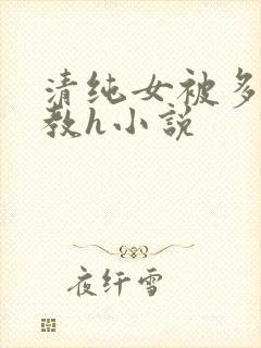 清纯女被多人调教h小说