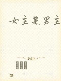女主是男主儿媳