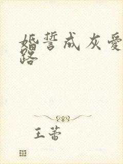 婚誓成灰爱己陌路