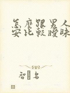 怎么跟男人说晚安比较暧昧