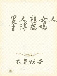 男人亲女人下面会得病吗