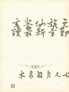 玄鉴仙族免费阅读最新章节