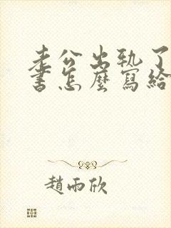 老公出轨了保证书怎么写给老婆