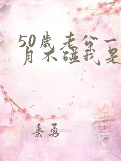 50岁老公一个月不碰我是因为什么原因40岁