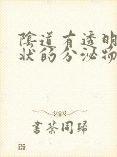 阴道有透明果冻状的分泌物