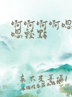 啊啊啊啊嗯嗯嗯嗯轻点