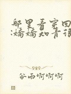 哪里看穿回七零:娇娇知青很凶猛