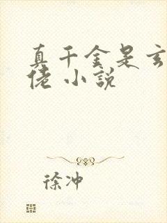 真千金是玄门大佬 小说