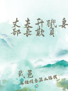 丈夫升职妻子被部长欺负