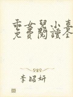 乖女儿小喜短篇免费阅读全文