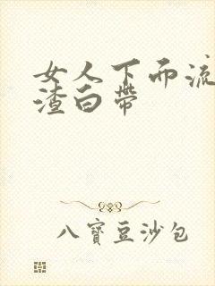 女人下面流豆腐渣白带