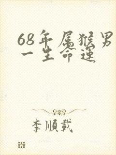 68年属猴男人一生命运