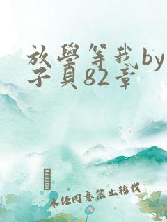 放学等我by酱子贝82章