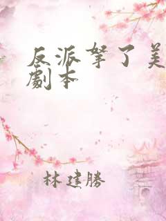 反派拿了美强惨剧本