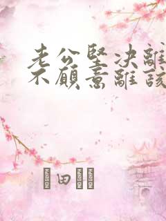 老公坚决离婚我不愿意离该怎样调解