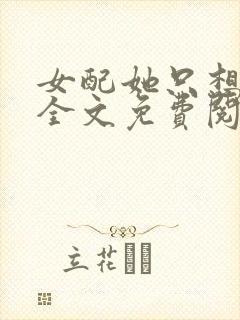 女配她只想被渣全文免费阅读