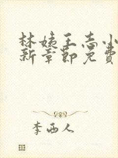 林姨王志小说最新章节免费阅读