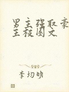 男主强取豪夺女主校园文