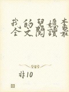 我的儿媳李雪云全文阅读最新章节