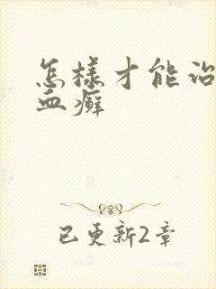 怎样才能治牛皮血癣