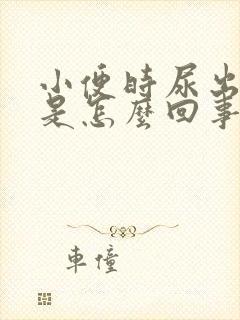 小便时尿出红色是怎么回事