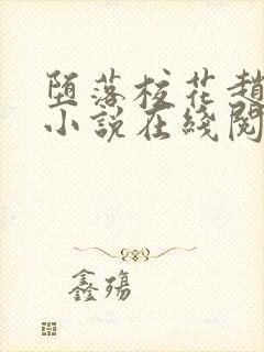 堕落校花赵诗宁小说在线阅读下载