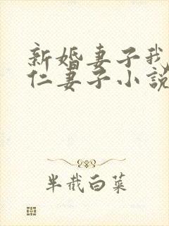新婚妻子我爱曹仁妻子小说免费阅读
