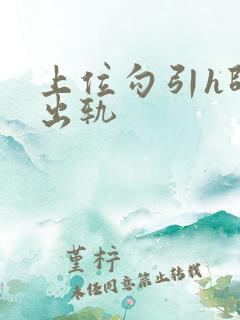 上位勾引h师生出轨