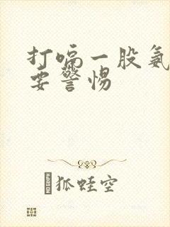 打嗝一股氨气味要警惕