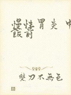 慢性胃炎 中药饭前