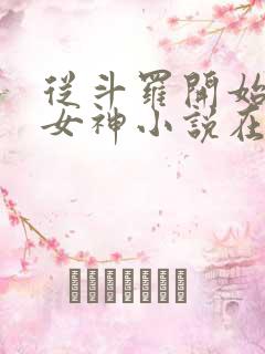 从斗罗开始俘获女神小说在线阅读